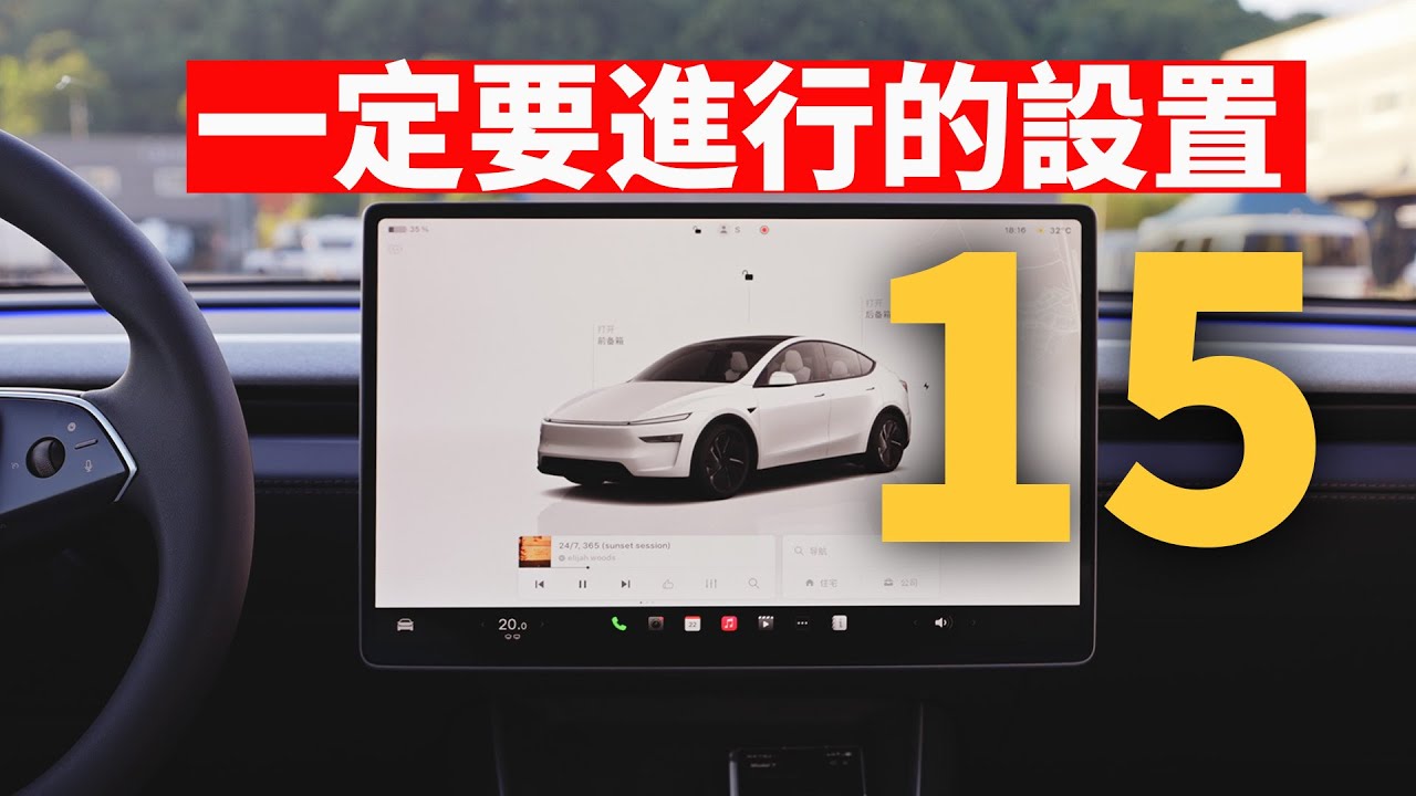 購買特斯拉Model Y之後, 15個一定要進行的設置! | 日更第35天 | 大耳朵TV