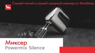 Миксер Powermix Silence от Moulinex | Невероятная мощность и тихая работа