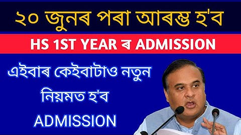 AHSEC HS First Year Admission Notification 2020-21 | new rule | anurag tech