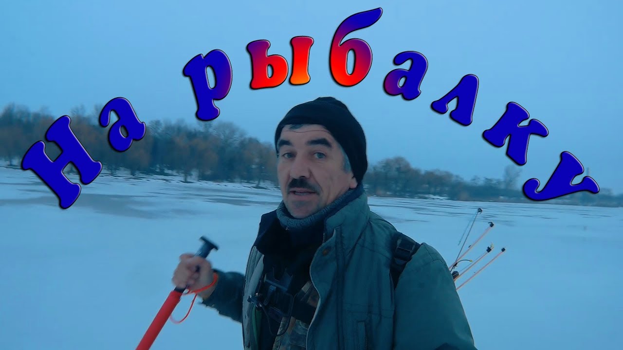 Я на рыбалке. Ловля карася на мормышку поплавочными удочками.