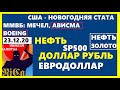 США-НОВОГОДНЯЯ СТАТА.КУРС ДОЛЛАРА.НЕФТЬ.ЗОЛОТО.SP500.ЕВРОДОЛЛАР.РУБЛЬ.ММВБ.МЕЧЕЛ ВСМПО.АВИСМА.BOEING