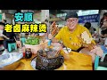 贵州安顺老卤麻辣烫，换人不换锅，筷子不能戳，阿星吃香辣干鸡面Old Braised Malatang in Anshun, Guizhou