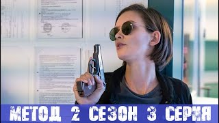 МЕТОД 2 СЕЗОН 3 СЕРИЯ (сериал, 2020) анонс и дата выхода