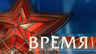 Заставка программы &quot;Время&quot; на 9 мая 2005 - 2008 г.