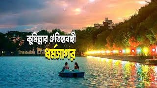 Dharma Sagar || ধর্মসাগর || কুমিল্লা ভ্রমণ গাইড || Dharma Sagar | Cumilla | Traveler Shafi Mahmud 🇧🇩