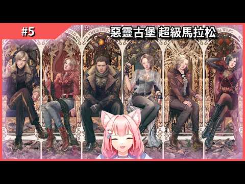 【惡靈古堡馬拉松】傑克雪莉貼貼 | 今天預計結束RE6 | [EN/JP/CN]