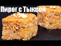 Простой ТЫКВЕННЫЙ ПИРОГ на кефире МАННИК ароматный и вкусный рецепт Люда Изи Кук пирог pumpkin pie