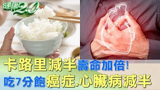 卡路里減半壽命加倍吃7分飽 癌症.心臟病減半 健康2.0@tvbshealth20