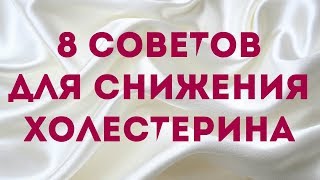 8 простых советов, как снизить холестерин. 8 простых советов, как снизить холестерин.