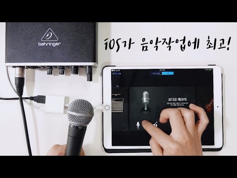 iOS가 모바일 음악작업에 압도적으로 좋은 이유!  아이폰 아이패드 홈레코딩 오디오 인터페이스 연결하고 활용하기 iphone ipad audio interface