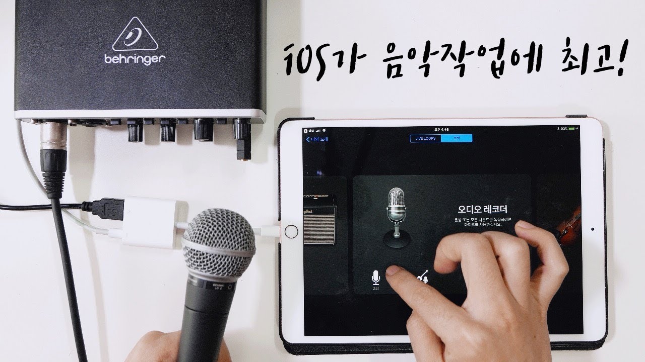 iOS가 모바일 음악작업에 압도적으로 좋은 이유! 아이폰 아이패드 홈레코딩 오디오 인터페이스 연결하고 활용하기 iphone ...