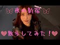夜の蝶と密会してきた