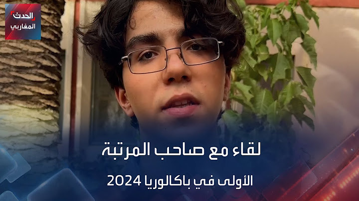 لقاء مع صاحب المرتبة الأولى في باكالوريا 2024