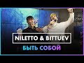 NILETTO, BITTUEV - Быть Собой ( Live @ Радио ENERGY )