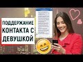 ПОДДЕРЖАНИЕ КОНТАКТА С ДЕВУШКОЙ | Ugly Duckling - ОНЛАЙН ЗНАКОМСТВА