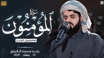 تلاوة مليئة بالابداع و الخشوع ✦ سورة المؤمنون كاملة