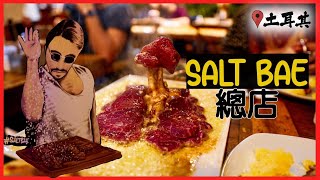 【漫遊土耳其】到Salt Bae創始店餐廳朝聖每位員工都身藏絕技肉食主義者必試 視覺味覺雙重享受NusrEt SteakhouseTurkey Vlog