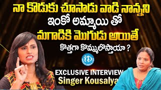 మగాడికి మొగుడు అయితే కొత్తగా కొమ్ములొస్తాయా ? Singer Kousalya Latest Exclusive Interview ? | iDream