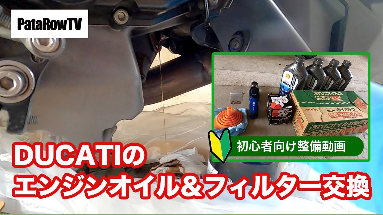 初心者向け整備動画】DUCATIのエンジンオイル＆フィルター交換 - YouTube