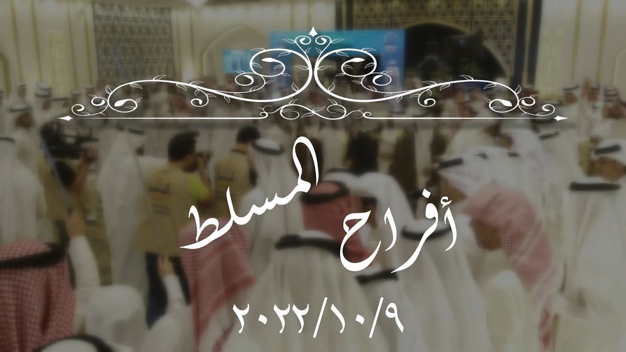أفــــــــراح الـمـســــــــــلــط   -  حفل زفاف غازي    9.10.2022