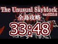 The Unusual Skyblock ver12.0.8 全島攻略RTA 0:33:48 後編【解説あり】