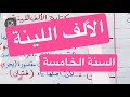 الألف اللينة السنة الخامسة