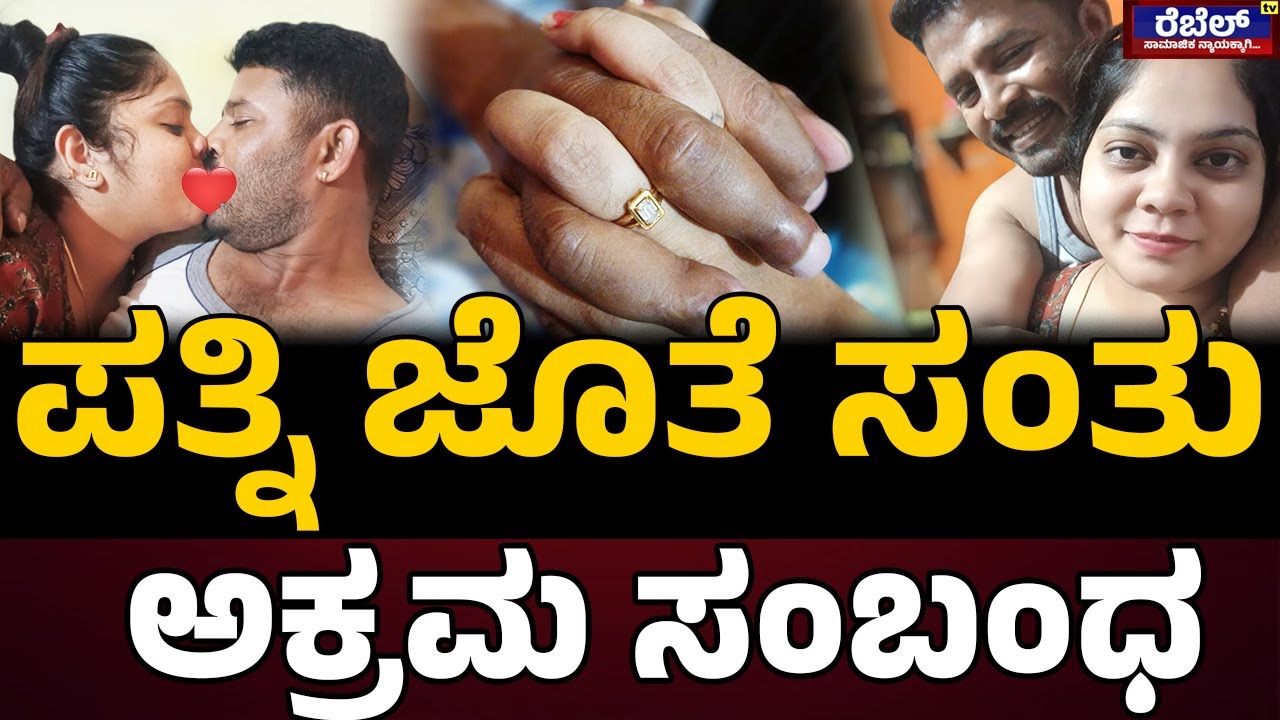 Manjunath & Leelavathi : ಪತ್ನಿ ಜೊತೆ ಸಂತು ಅಕ್ರಮ ಸಂಬಂಧ..! | Rebel TV