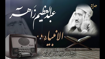 وَأَيُّوبَ إِذْ نَادَىٰ رَبَّهُ أَنِّي مَسَّنِيَ الضُّرُّ .. الشيخ عبد العظيم زاهر | سورة الانبياء