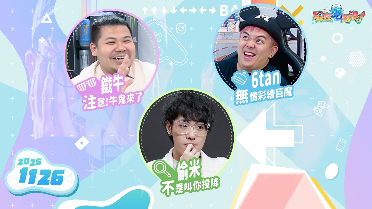 偷米重回賽場？發動場地魔法，三大男遊戲陣｜《現在宅知道》直播｜6tan Feat.鐵牛、偷米｜20251126 - YouTube