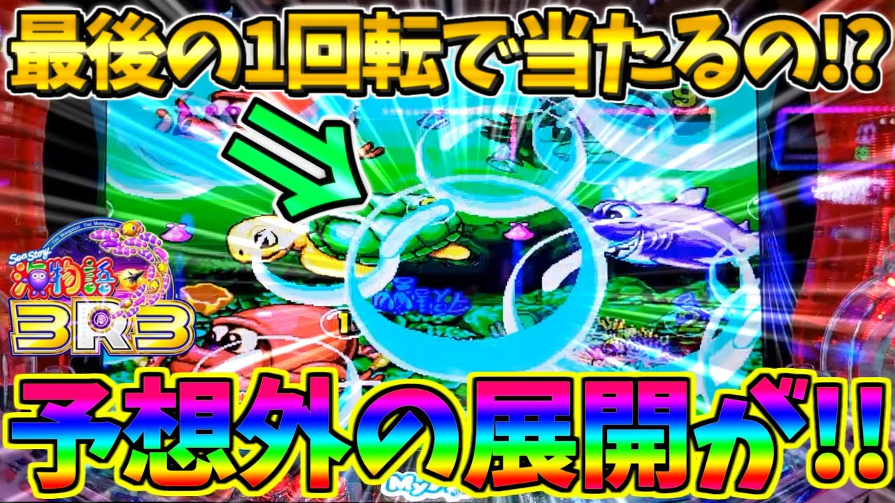 【パチンコ】PA海物語3R3 / 声あり実況127回目!!最後の1回転で当たるの!?予想外の展開に驚きが隠せない男【どさパチ 863ページ目】
