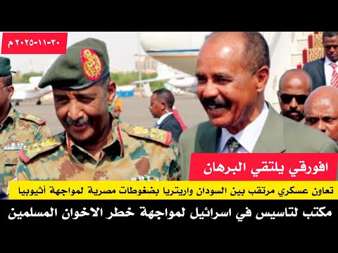 تعاون عسكري مرتقب بين السودان واريتريا بضغوطات مصرية لمواجهة أثيوبيا مكتب لتاسيس في اسرائيل