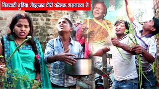 लिबरचटी बुढिया सोइहजन चोरी करेलक असगरूवा से || LIBARCHATI BUDHIYA SOIHAJAN CHORI KARELAK ASGARUWA SE