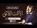 شرح كتاب الأدب اللائق 58 آداب المرافقة في الطريق ج3 محمد عوض المنقوش 