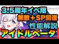 【カゲマス】3・5周年イベント限定アイドルベータは引くべき!!?新規には神&最優と相性バツグン!!!緑エルフのキーマン!!!性能評価 陰の実力者になりたくてマスターオブガーデン