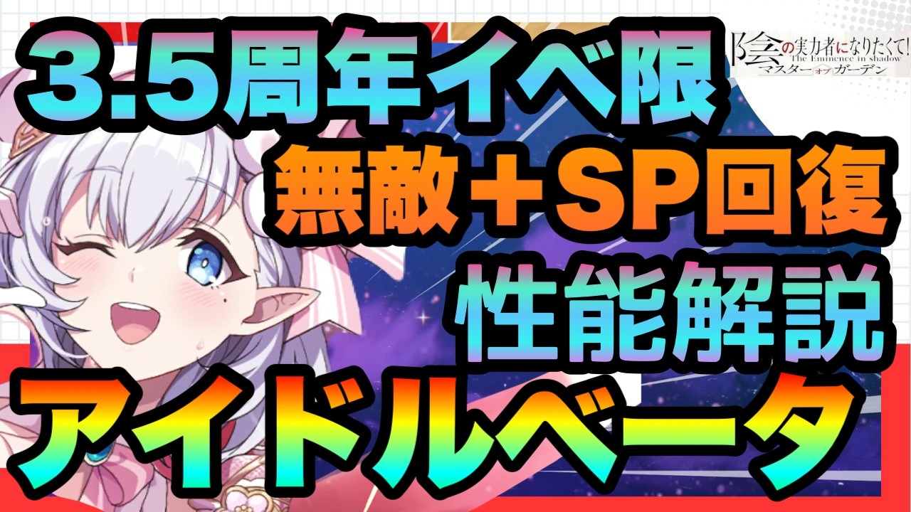 【カゲマス】3・5周年イベント限定アイドルベータは引くべき!!?新規には神&最優と相性バツグン!!!緑エルフのキーマン!!!性能評価 陰の実力者になりたくてマスターオブガーデン