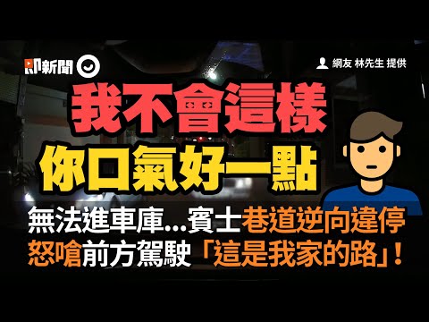 無法進車庫賓士巷道逆向違停 怒嗆前方駕駛「這是我家的路」｜台南｜三寶｜嗆聲