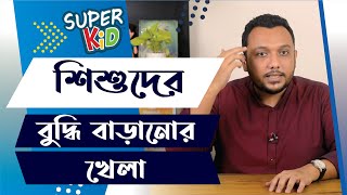 শিশুদের বুদ্ধি বাড়ানোর খেলা! | How to boost a child's brain | Super Kid | Tanzil Hasan screenshot 1