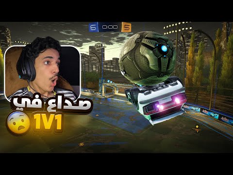صداع ال 1v1 😨 #روكيت_ليق #rocketleague