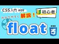 【CSS入門】floatとclearを初心者向けに解説・実践！ #09