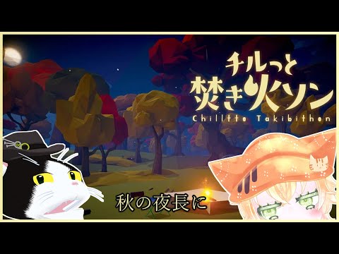 【チルっと焚き火ソン】秋の夜長に