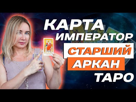 Как трактовать 4 аркан в Таро? Значение старшего аркана - Император! Таро для начинающих!