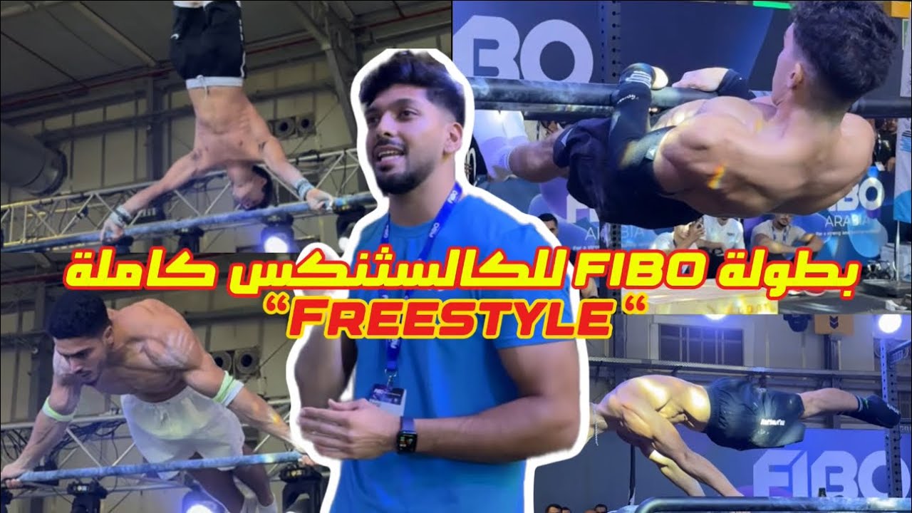 الجزء #2 - بطولة كالسثنكس فئة الفريستايل - كاملة #fiboarabia  