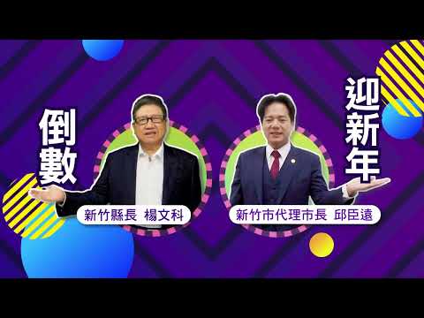 大新竹跨年13組超強卡司登場 楊文科縣長:歡迎全國民眾攜手迎新年