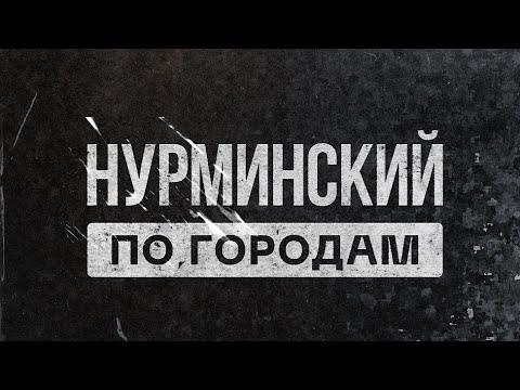 Нурминский - По городам (Official Audio)