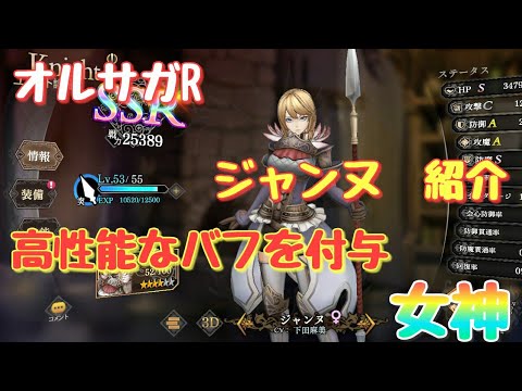 《オルサガR》#49　ジャンヌ紹介　高性能バフを全体にかける女神！！
