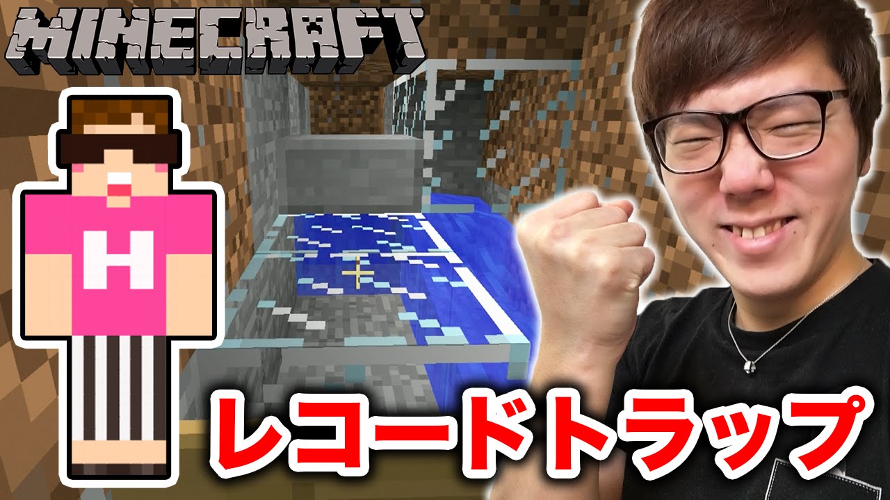 【マインクラフト】レコードトラップ作ってみた！【ヒカキンのマイクラ実況 Part69】【ヒカクラ】