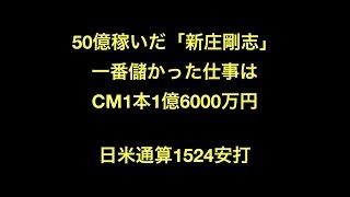 50億稼いだ「新庄剛志」一番儲かった仕事はCM1本1億6000万円 日米通算1524安打 新庄剛志 検索動画8 50億稼いだ「新庄剛志」一番儲かった仕事はCM1本1億6000万円 日米通算1524安打 新庄剛志 検索動画 8