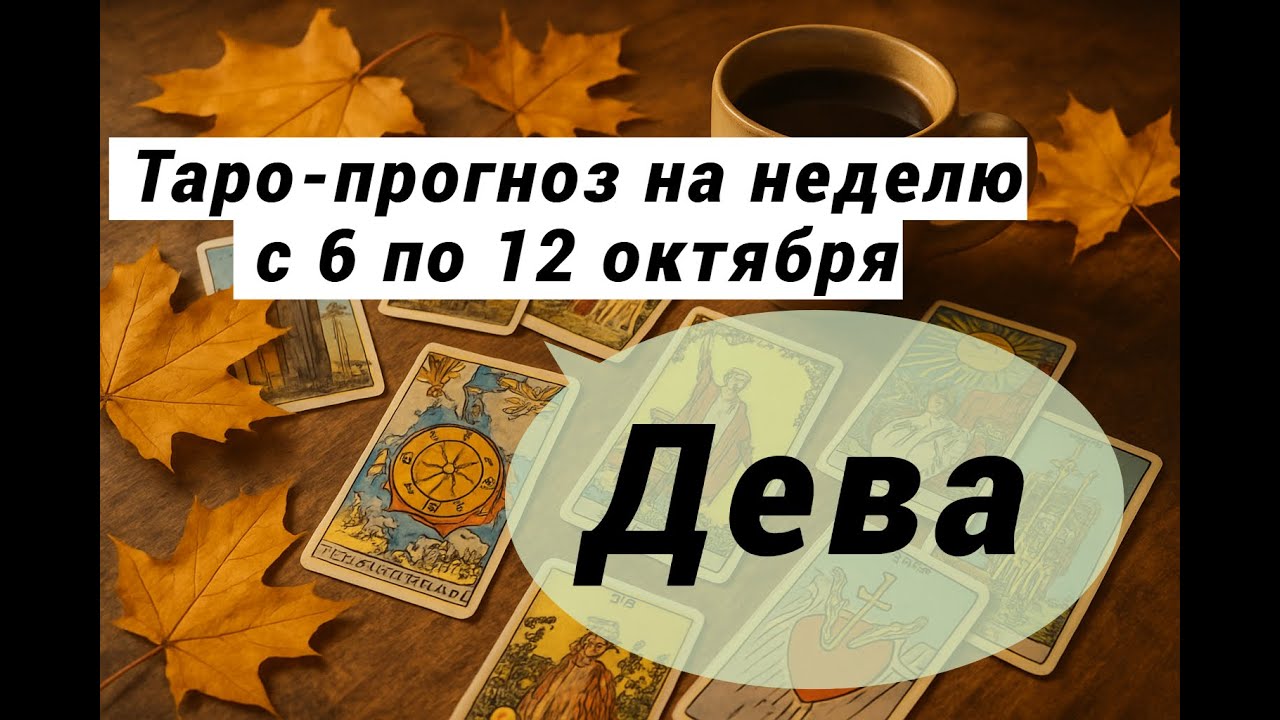 Дева. Таро-прогноз на неделю с 6 по 12 октября