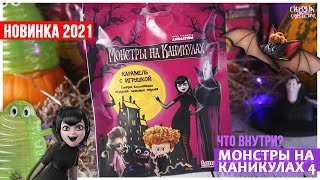 Сюрпризы с Монстрами на каникулах🦇4 | Пакетики от Lenco | Новинка 2021