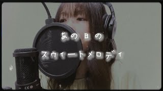 あの日のスウィートメロディ（C&K）+2キー cover.
